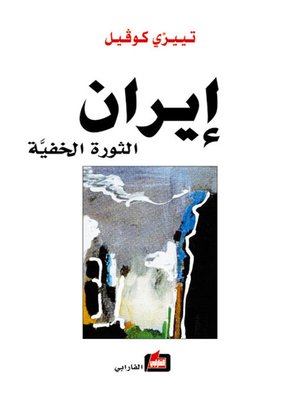 cover image of إيران الثورة الخفية